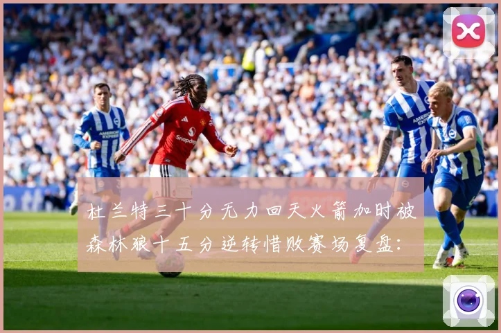 杜兰特三十分无力回天火箭加时被森林狼十五分逆转惜败赛场复盘：最新赛事动态与深度分析