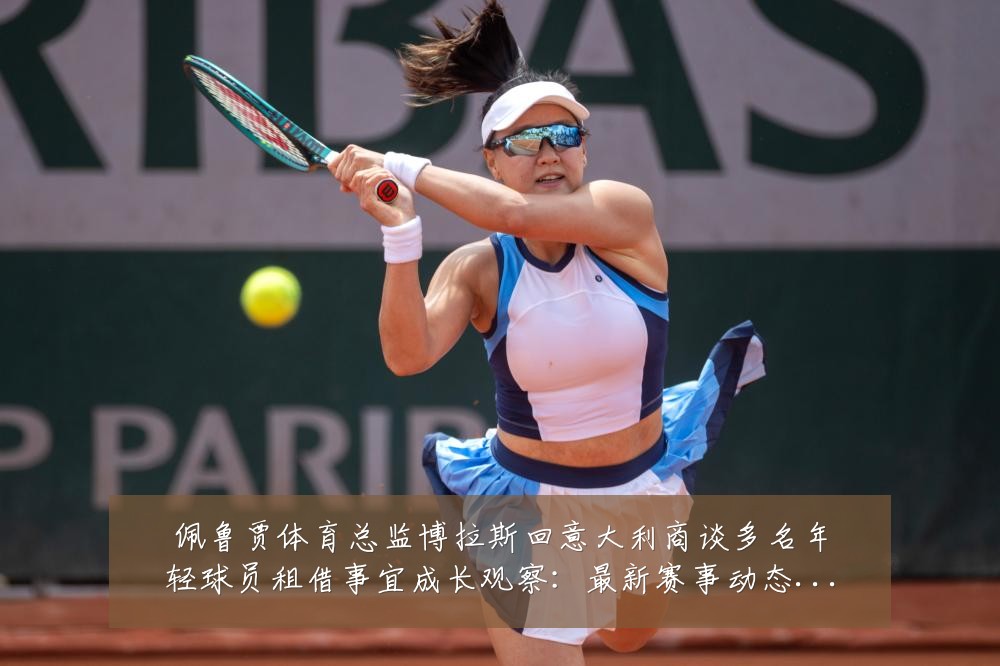 佩鲁贾体育总监博拉斯回意大利商谈多名年轻球员租借事宜成长观察：最新赛事动态与深度分析
