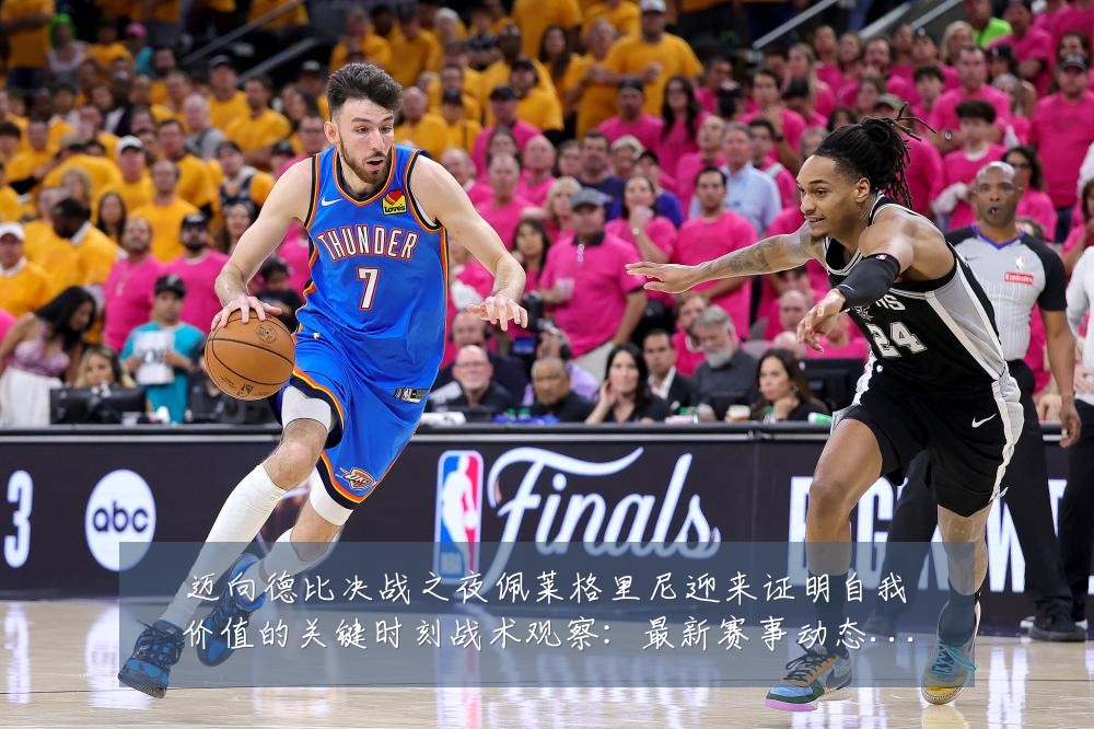 迈向德比决战之夜佩莱格里尼迎来证明自我价值的关键时刻战术观察：最新赛事动态与深度分析