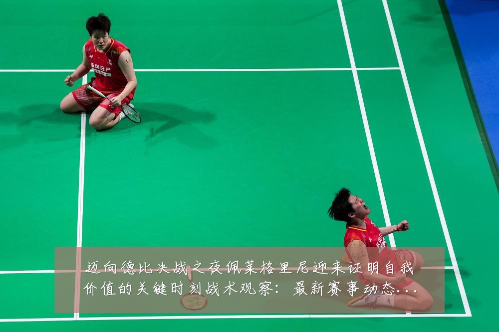 迈向德比决战之夜佩莱格里尼迎来证明自我价值的关键时刻战术观察：最新赛事动态与深度分析